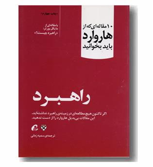 10 مقاله ای که از هاروارد باید بخوانید - راهبرد