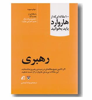 10 مقاله ای که از هاروارد باید بخوانید - رهبری