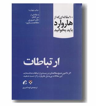 10 مقاله ای که از هاروارد باید بخوانید - ارتباطات