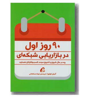 90 روز اول در بازاریابی شبکه ای