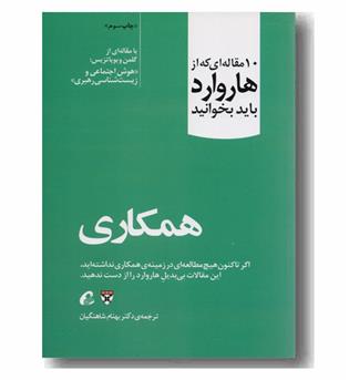 10 مقاله ای که از هاروارد باید بخوانید - همکاری