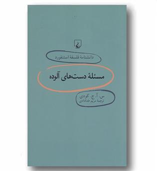 دانشنامه فلسفه استنفورد69 مسئله دست های آلوده