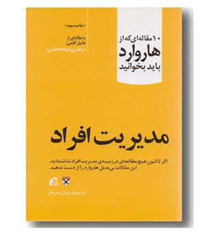 10 مقاله ای که از هاروارد باید بخوانید مدیریت افراد