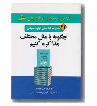 مجموعه کتاب های تجارت جهانی 22 - چگونه با ملل مختلف مذاکره کنیم