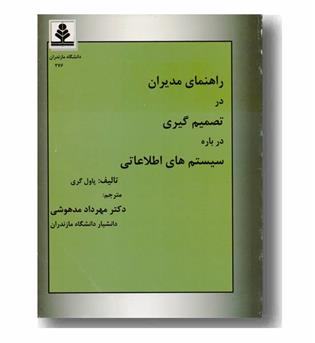 راهنمای مدیران در تصمیم گیری درباره سیستم های اطلاعاتی