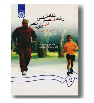 رشد و تکامل حرکتی در طول عمر  کد 259