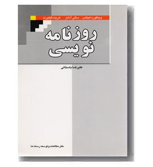 روزنامه نویسی