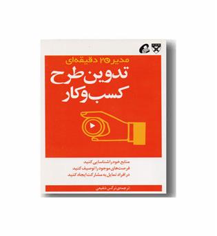 مدیر 20 دقیقه ای - تدوین طرح کسب و کار