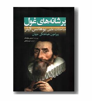 بر شانه های غول مباحثات علمی یوهانس کپلر - پیرامون هماهنگی جهان