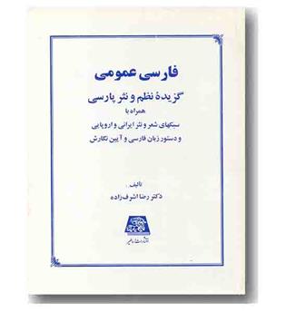 فارسی عمومی(گزیده نظم و نثر پارسی)