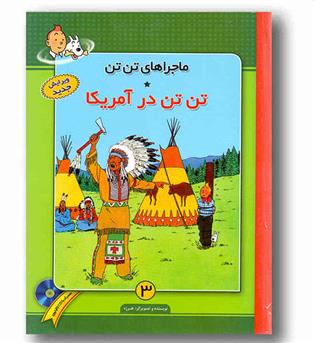 ماجراهای تن تن 3  (تن تن در آمریکا) به همراه سی دی