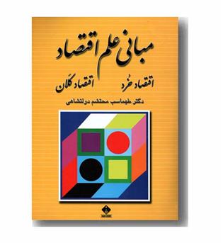 مبانی علم اقتصاد(اقتصاد خرد_اقتصاد کلان)