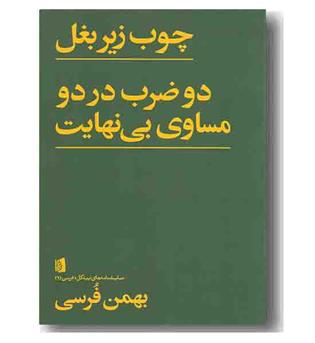 چوب زیر بغل دو ضرب در دو مساوی بی نهایت