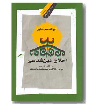 اخلاق دین شناسی 