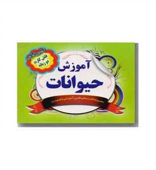 فلش کارت بزرگ دو زبانه - آموزش حیوانات - 1-8 - نارنج