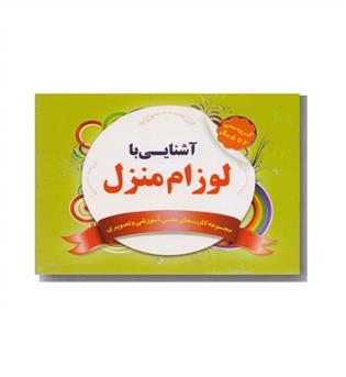 فلش کارت آشنایی با لوازم منزل - 1-8