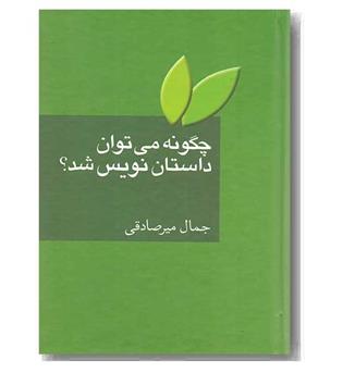 چگونه می توان داستان نویس شد 