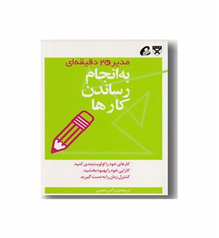 مدیر 20 دقیقه ای - به انجام رساندن کارها