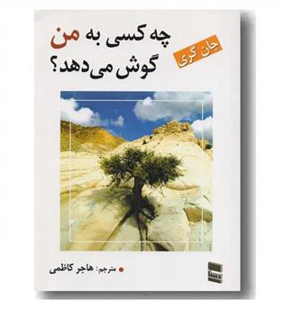 چه کسی به من گوش می دهد