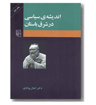 اندیشه ی سیاسی در شرق باستان