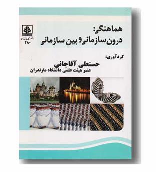 هماهنگی (درون سازمانی و بین سازمانی)