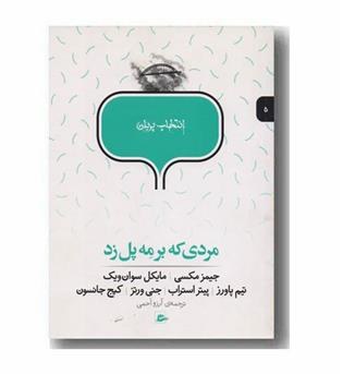 انتخاب پریان 5 مردی که بر مه پل زد 