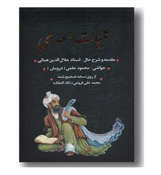 کلیات سعدی قابدار 