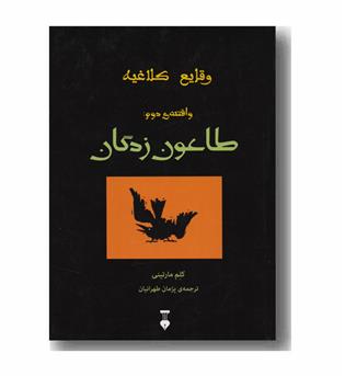 وقایع کلاغیه واقعه ی دوم طاعون زدگان