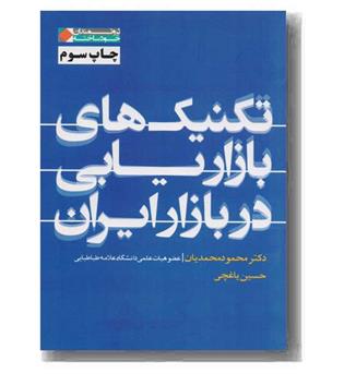 تکنیک های بازاریابی در بازار ایران