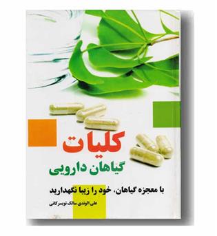 کلیات گیاهان دارویی