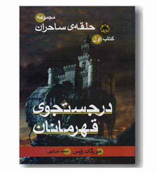 مجموعه حلقه ی ساحران کتاب اول - در جستجوی قهرمانان