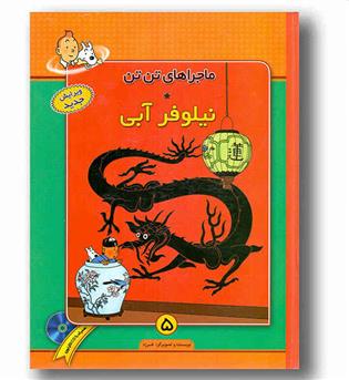 ماجراهای تن تن 5 (نیلوفر آبی) به همراه cd