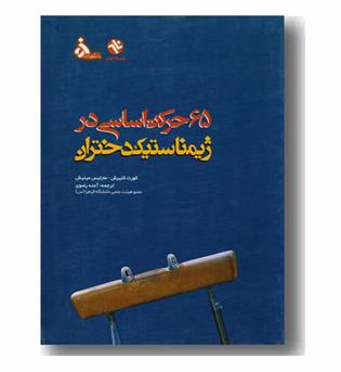 65 حرکت اساسی در ژیمناستیک دختران