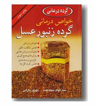 خواص درمانی گرده زنبورعسل