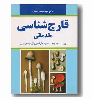 قارچ شناسی مقدماتی