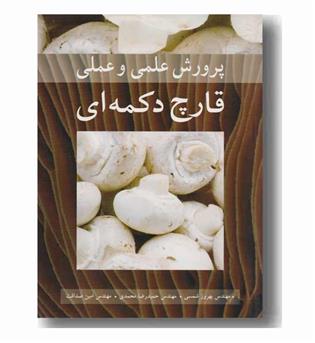 پرورش علمی و عملی قارچ دکمه ای