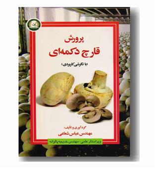 پرورش قارچ دکمه ای با نگرشی کاربردی