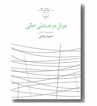 دوئل دو صندلی خالی