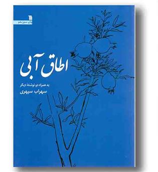 اطاق آبی - به همراه دو نوشته دیگر سهراب سپهری