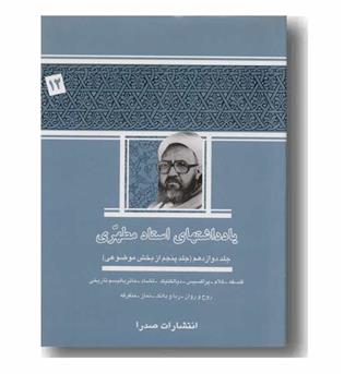 یادداشتهای استاد مطهری جلد دوازدهم (جلد پنجم از بخش موضوعی)