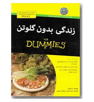 زندگی بدون گلوتن for dummies