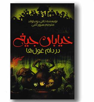 خیابان جیغ 8 - در دام غول