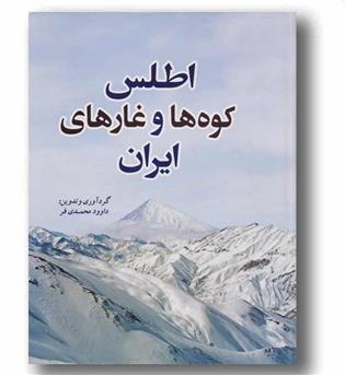 اطلس کوه ها و غار های ایران