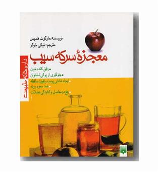 معجزه سرکه سیب