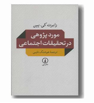 مورد پژوهی در تحقیقات اجتماعی