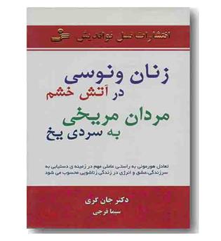 زنان ونوسی در آتش خشم مردان مریخی به سردی یخ