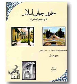 معماری جهان اسلام