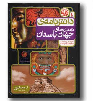 دانشنامه تمدن های جهان باستان