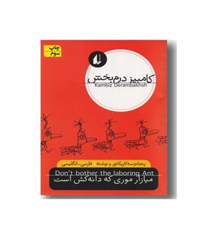 نگاه امروز 3  - میازار موری که دانه کش است