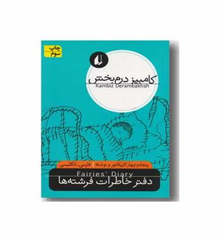 نگاه امروز 4 - دفتر خاطرات فرشته ها